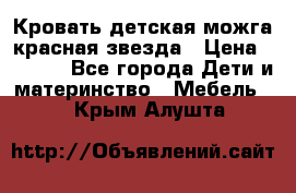 Кровать детская можга красная звезда › Цена ­ 2 000 - Все города Дети и материнство » Мебель   . Крым,Алушта